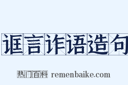 诓言诈语造句是什么意思的图片